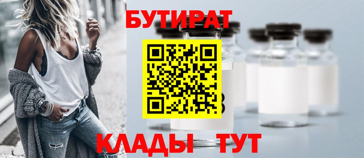 БУТИРАТ  Вход с VPN  Георгиевск  БУТИРАТ 99% 