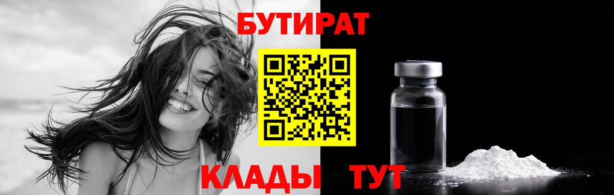 Бутират 99% Георгиевск