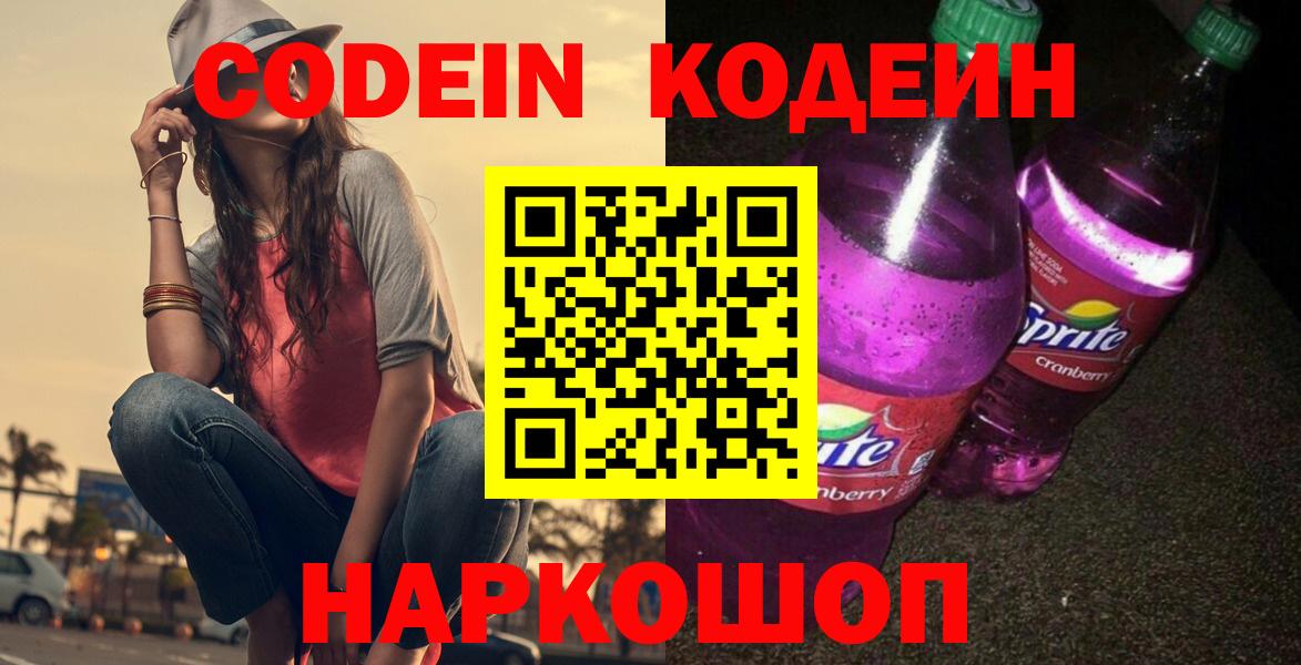 Георгиевск  Кодеин Purple Drank  Codein напиток Lean (лин)  Вход с VPN 