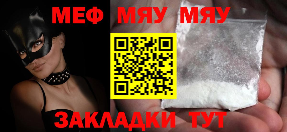 Меф мяу мяу  Георгиевск
